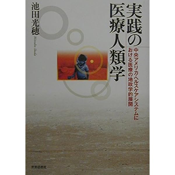 医療・合理性・経験 バイロン・グッドの医療人類学講義 医療・合理性・経験 :バイロン・グッドの医療人類学講義 | バイロン・J