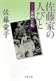 佐藤家の人びと―「血脈」と私