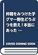 仲間をみつけた子グマ―野生どうぶつを救え!本当にあった涙の物語 (愛蔵版野生動物を救え!本当にあった涙の物語)