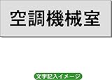 「空調機械室」 一般用 室名札 アルミ（ヘアーライン） H50×W150×2mm厚RS6