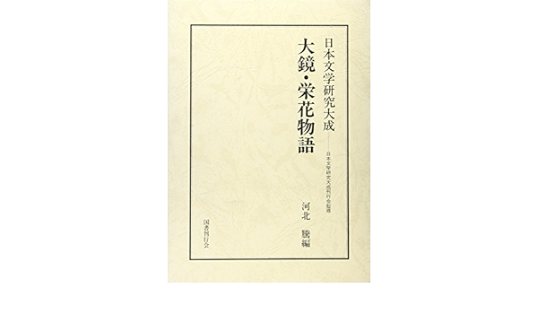 大鏡 栄花物語 日本文学研究大成 河北騰 本 通販 Amazon 大鏡 栄花物語 日本文学研究大成 河北騰 本 通販 Amazon