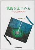 機微を見つめる―心の保育入門