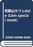 和歌山カフェstyle (Lism special mook)
