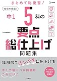 中1 5科の要点総仕上げ問題集 (シグマベスト)