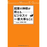 起業の神様が教える、ビジネスで一番大事なこと