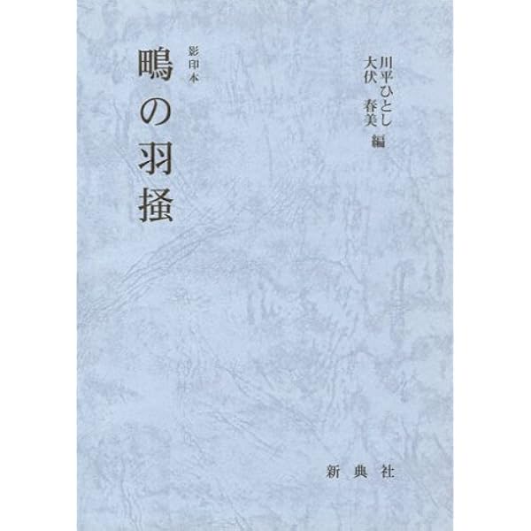 伊達本 古今和歌集 藤原定家筆 (笠間文庫 2 影印シリーズ) | 久曽神 昇
