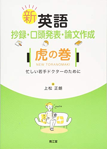 新 英語抄録・口頭発表・論文作成 虎の巻 新 英語抄録・口頭発表・論文作成 虎の巻