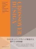 CROSSOVER DESIGN: クロスオーバーデザインが創造する新たな空間価値