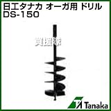 日工タナカ エンジン式 オーガ用ドリル DS-150