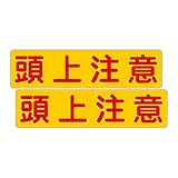 「注意・警告 頭上注意」 床や路面に直接貼れる 路面表示ステッカー 300X75mm ヨコ型 ２枚組
