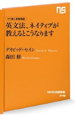 やり直し教養講座　英文法、ネイティブが教えるとこうなります (ＮＨＫ出版新書)