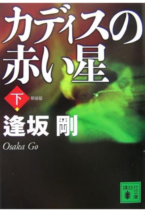 イベリアの雷鳴 (講談社文庫 お 47-14) | 逢坂 剛 |本 | 通販 | Amazon