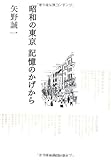 昭和の東京　記憶のかげから