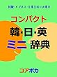 コンパクト 韓·日·英 ミニ辞典: 試験·ビジネス·日常生活に必要な韓国語と英単語