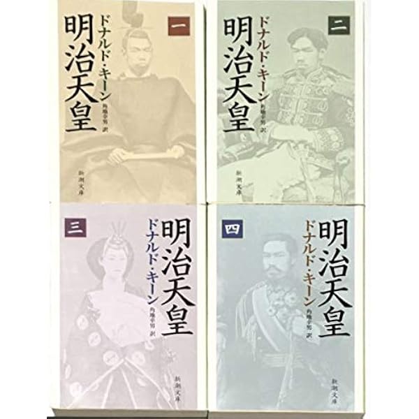 明治天皇 上巻 | ドナルド キーン, Keene,Donald, 幸男, 角地
