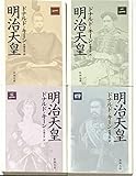 明治天皇〈1-4〉全4巻完結セット (新潮文庫)