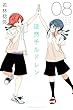 徒然チルドレン（８） (週刊少年マガジンコミックス)