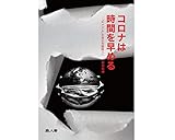 コロナは時間を早める―｢キャズム｣の淵の知識商人へ