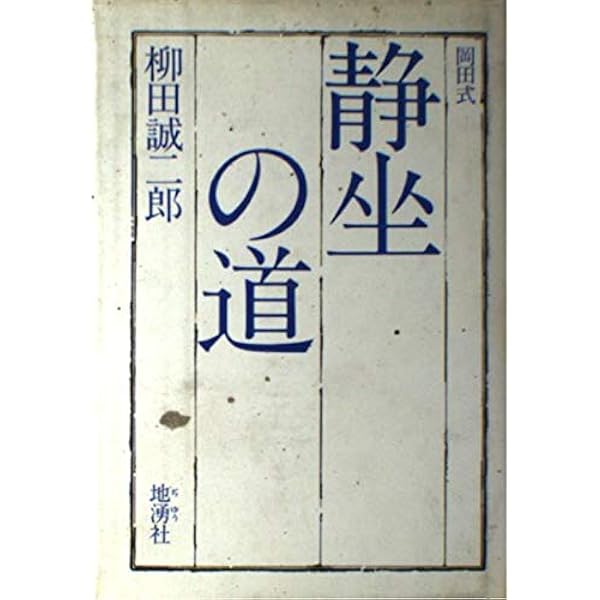 岡田式静坐のこころ | 柳田 誠二郎 |本 | 通販 | Amazon