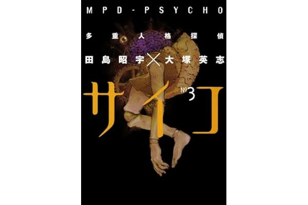 多重人格探偵サイコ(3) (角川コミックス・エース)