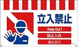 グリーンクロス 4ヶ国語入りタンカン標識ワイド 立入禁止 NTW4L-3