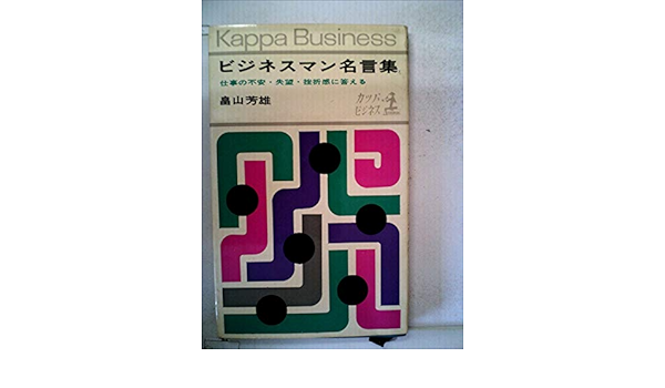 ビジネスマン名言集 仕事の不安 失望 挫折感に答える 1963年 カッパ ビジネス 畠山 芳雄 本 通販 Amazon