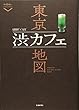 東京渋カフェ地図 (散歩の達人POCKET)