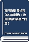 専門教養 美術科〈64年度版〉 (教員試験の要点と問題)