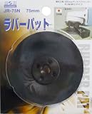 H&H ラバーパット 75mm JR-75N 078870