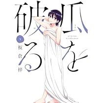 瓜を破る 1〜9巻　既刊全巻セット 瓜を破る コミック 1-9巻セット (芳文社) |本 | 通販 | Amazon