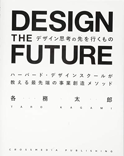 デザイン思考の先を行くもの