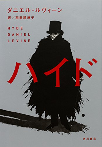 ダニエル・ルヴィーン:ハイド