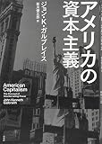 アメリカの資本主義