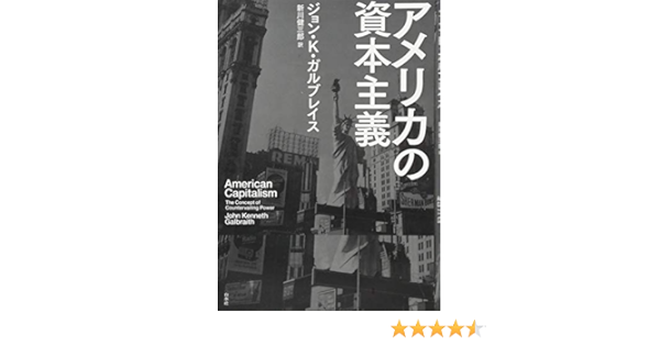 アメリカの資本主義 | ジョン・K・ガルブレイス, 新川 健三郎 |本 | 通販 | Amazon