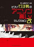 中~上級ピアノ・ソロ ピアノガチ勢のアニソン高Lvセレクション・改