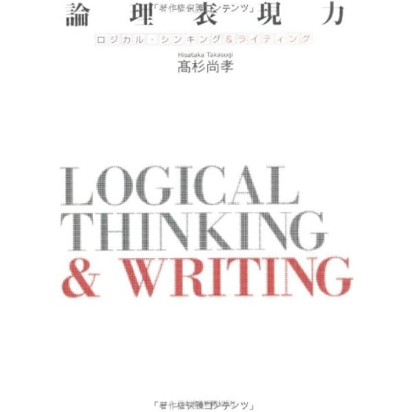 論理的思考と交渉のスキル (光文社新書 81) | 高杉 尚孝 |本 | 通販