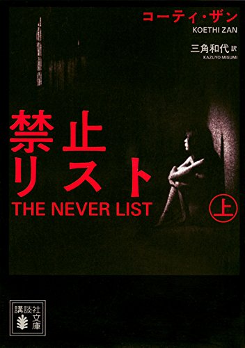 禁止リスト(上) (講談社文庫)