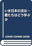 いま日本の法は 第2版: 君たちはどう学ぶか