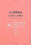 ネット評判社会 (NTT出版ライブラリーレゾナント057)