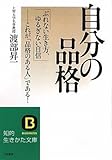 自分の品格