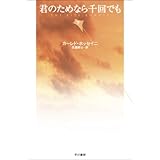 君のためなら千回でも(下巻) (ハヤカワepi文庫 ホ 1-2)