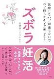 ズボラ妊活: 「ベビ待ちライフ」を楽しんだら赤ちゃんができちゃった