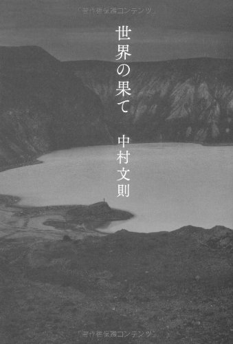 中村文則:世界の果て