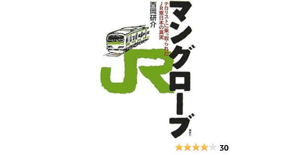 マングローブ テロリストに乗っ取られたjr東日本の真実 西岡 研介 本 通販 Amazon