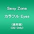 カラフル Eyes(通常盤)