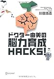 ドクター由美の脳力育成HACKS!