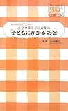 大学卒業までに必要な「子どもにかかる」お金―親の時代とは大違い! (オレンジページOTONA生活科―マネー講座)
