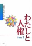 わたしと人権〈Part2〉