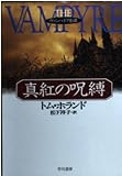 真紅の呪縛 (ハヤカワ文庫 NV ホ 14-1 ヴァンパイア奇譚)