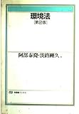 環境法 第2版 (有斐閣ブックス 83)